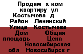 Продам 3х ком.квартиру  ул. Костычева, д. 20 › Район ­ Ленинский › Улица ­ Костычева › Дом ­ 20 › Общая площадь ­ 62 › Цена ­ 4 100 000 - Новосибирская обл., Новосибирск г. Недвижимость » Квартиры продажа   